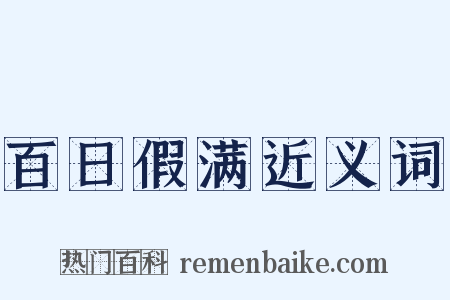 百日假满近义词是什么意思的图片